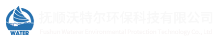 撫順沃特爾環(huán)?？萍加邢薰?></a>
	    <div   id=